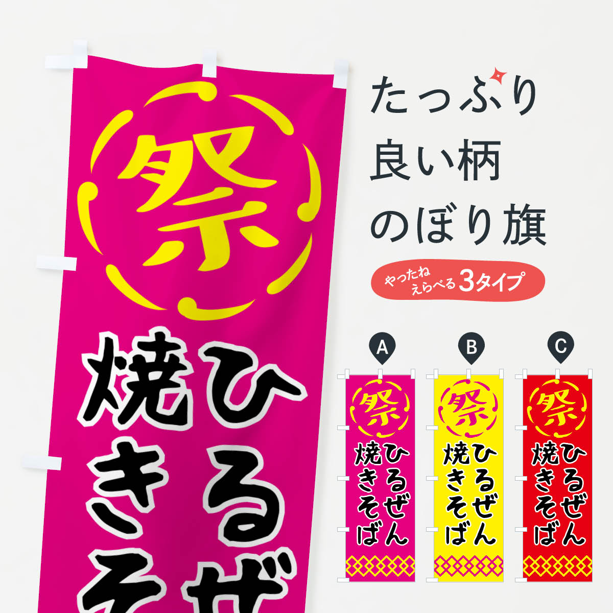 【ネコポス送料360】 のぼり旗 ひるぜん焼きそば・祭り・屋台・露店・縁日のぼり N7XK グッズプロ 【名入れできます+1017円】