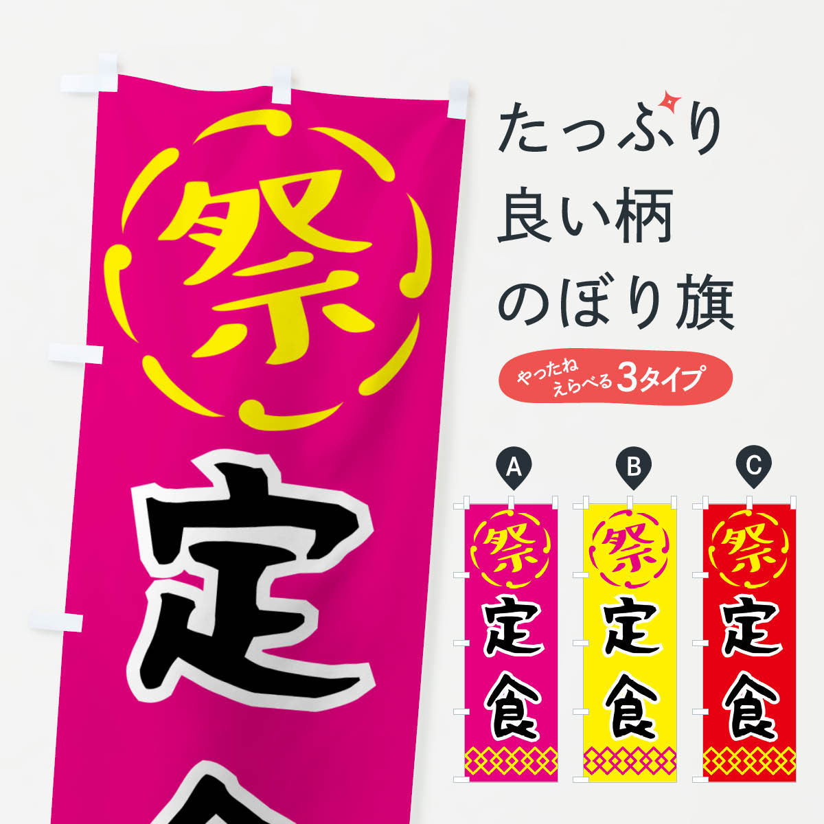 グッズプロののぼり旗は「節約じょうずのぼり」から「セレブのぼり」まで細かく調整できちゃいます。のぼり旗にひと味加えて特別仕様に一部を変えたい店名、社名を入れたいもっと大きくしたい丈夫にしたい長持ちさせたい防炎加工両面別柄にしたい飾り方も選べます壁に吊るしたい全面柄で目立ちたい紐で吊りたいピンと張りたいチチ色を変えたいちょっとおしゃれに看板のようにしたい大盛り・おかわり無料のぼり旗、他にもあります。【ネコポス送料360】 のぼり旗 定食・祭り・屋台・露店・縁日のぼり N7JY 大盛り・おかわり無料内容・記載の文字定食・祭り・屋台・露店・縁日印刷自社生産 フルカラーダイレクト印刷またはシルク印刷デザイン【A】【B】【C】からお選びください。※モニターの発色によって実際のものと色が異なる場合があります。名入れ、デザイン変更（セミオーダー）などのデザイン変更が気楽にできます。以下から別途お求めください。サイズサイズの詳細については上の説明画像を御覧ください。ジャンボにしたいのぼり重量約80g素材のぼり生地：ポンジ（テトロンポンジ）一般的なのぼり旗の生地通常の薄いのぼり生地より裏抜けが減りますがとてもファンが多い良い生地です。おすすめA1ポスター：光沢紙（コート紙）チチチチとはのぼり旗にポールを通す輪っかのことです。のぼり旗が裏返ってしまうことが多い場合は右チチを試してみてください。季節により風向きが変わる場合もあります。チチの色変え※吊り下げ旗をご希望の場合はチチ無しを選択してください対応のぼりポール一般的なポールで使用できます。ポールサイズ例：最大全長3m、直径2.2cmまたは2.5cm※ポールは別売りです ポール3mのぼり包装1枚ずつ個別包装　PE袋（ポリエチレン）包装時サイズ：約20x25cm横幕に変更横幕の画像確認をご希望の場合は、決済時の備考欄に デザイン確認希望 とお書き下さい。※横幕をご希望でチチの選択がない場合は上のみのチチとなります。ご注意下さい。のぼり補強縫製見た目の美しい四辺ヒートカット仕様。ハトメ加工をご希望の場合はこちらから別途必要枚数分お求め下さい。三辺補強縫製 四辺補強縫製 棒袋縫い加工のぼり防炎加工特殊な加工のため制作にプラス2日ほどいただきます。防炎にしたい・商標権により保護されている単語ののぼり旗は、使用者が該当の商標の使用を認められている場合に限り設置できます。・設置により誤解が生じる可能性のある場合は使用できません。（使用不可な例 : AEDがないのにAEDのぼりを設置）・裏からもくっきり見せるため、風にはためくために開発された、とても薄い生地で出来ています。・屋外の使用は色あせや裁断面のほつれなどの寿命は3ヶ月〜6ヶ月です。※使用状況により異なり、屋内なら何年も持ったりします。・雨風が強い日に表に出すと寿命が縮まります。・濡れても大丈夫ですが、中途半端に濡れた状態でしまうと濡れた場所と乾いている場所に色ムラが出来る場合があります。・濡れた状態で壁などに長時間触れていると色移りをすることがあります。・通行人の目がなれる頃（3ヶ月程度）で違う色やデザインに替えるなどのローテーションをすると効果的です。・特別な事情がない限り夜間は店内にしまうなどの対応が望ましいです。・洗濯やアイロン可能ですが、扱い方により寿命に影響が出る場合があります。※オススメはしません自己責任でお願いいたします。色落ち、色移りにご注意ください。商品コード : N7JY問い合わせ時にグッズプロ楽天市場店であることと、商品コードをお伝え頂きますとスムーズです。改造・加工など、決済備考欄で商品を指定する場合は上の商品コードをお書きください。ABC【ネコポス送料360】 のぼり旗 定食・祭り・屋台・露店・縁日のぼり N7JY 大盛り・おかわり無料 安心ののぼり旗ブランド 「グッズプロ」が制作する、おしゃれですばらしい発色ののぼり旗。デザインを3色展開することで、カラフルに揃えたり、2色を交互にポンポンと並べて楽しさを演出できます。文字を変えたり、名入れをしたりすることで、既製品とは一味違う特別なのぼり旗にできます。 裏面の発色にもこだわった美しいのぼり旗です。のぼり旗にとって裏抜け（裏側に印刷内容が透ける）はとても重要なポイント。通常のぼり旗は表面のみの印刷のため、風で向きが変わったときや、お客様との位置関係によっては裏面になってしまう場合があります。そこで、当店ののぼり旗は表裏の見え方に差が出ないように裏抜けにこだわりました。裏抜けの美しいのグッズプロののぼり旗は裏面になってもデザインが透けて文字や写真がバッチリ見えます。裏抜けが悪いと裏面が白っぽく、色あせて見えてしまいズボラな印象に。また視認性が悪く文字が読み取りにくいなどマイナスイメージに繋がります。いろんなところで使ってほしいから、追加料金は必要ありません。裏抜けの美しいグッズプロののぼり旗でも、風でいつも裏返しでは台無しです。チチの位置を変えて風向きに沿って設置出来ます。横幕はのぼり旗と同じデザインで作ることができるので統一感もアップします。場所に合わせてサイズを変えられます。サイズの選び方を見るミニのぼりも立て方いろいろ。似ている他のデザインポテトも一緒にいかがですか？（AIが選んだ関連のありそうなカテゴリ）お届けの目安のぼり旗は受注生産品のため、制作を開始してから3営業日後※の発送となります。※加工内容によって制作時間がのびる場合があります。送料全国一律のポスト投函便対応可能商品 ポールやタンクなどポスト投函便不可の商品を同梱の場合は宅配便を選択してください。ポスト投函便で送れない商品と購入された場合は送料を宅配便に変更して発送いたします。 配送、送料についてポール・注水台は別売りです買い替えなどにも対応できるようポール・注水台は別売り商品になります。はじめての方はスタートセットがオススメです。ポール3mポール台 16L注水台スタートセット