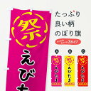 【ネコポス送料360】 のぼり旗 えびたま・祭り・屋台・露店・縁日のぼり N7CE 屋台お菓子 グッズプロ 【名入れできます+1017円】