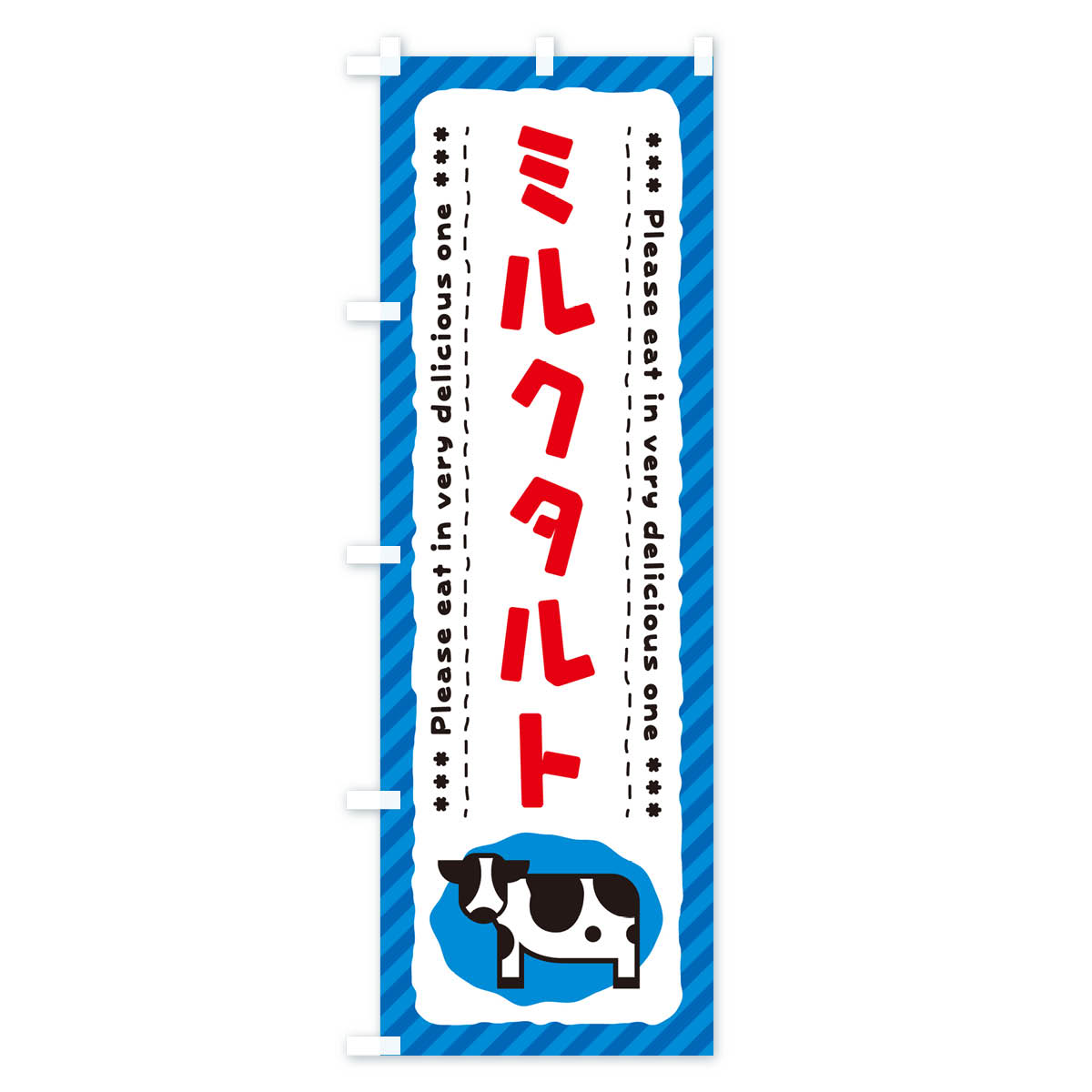 グッズプロの【ネコポス送料360】 のぼり旗 ミルクタルトのぼり NEAY スイーツ グッズプロ 【名入れできます+1017円】｜アングル2