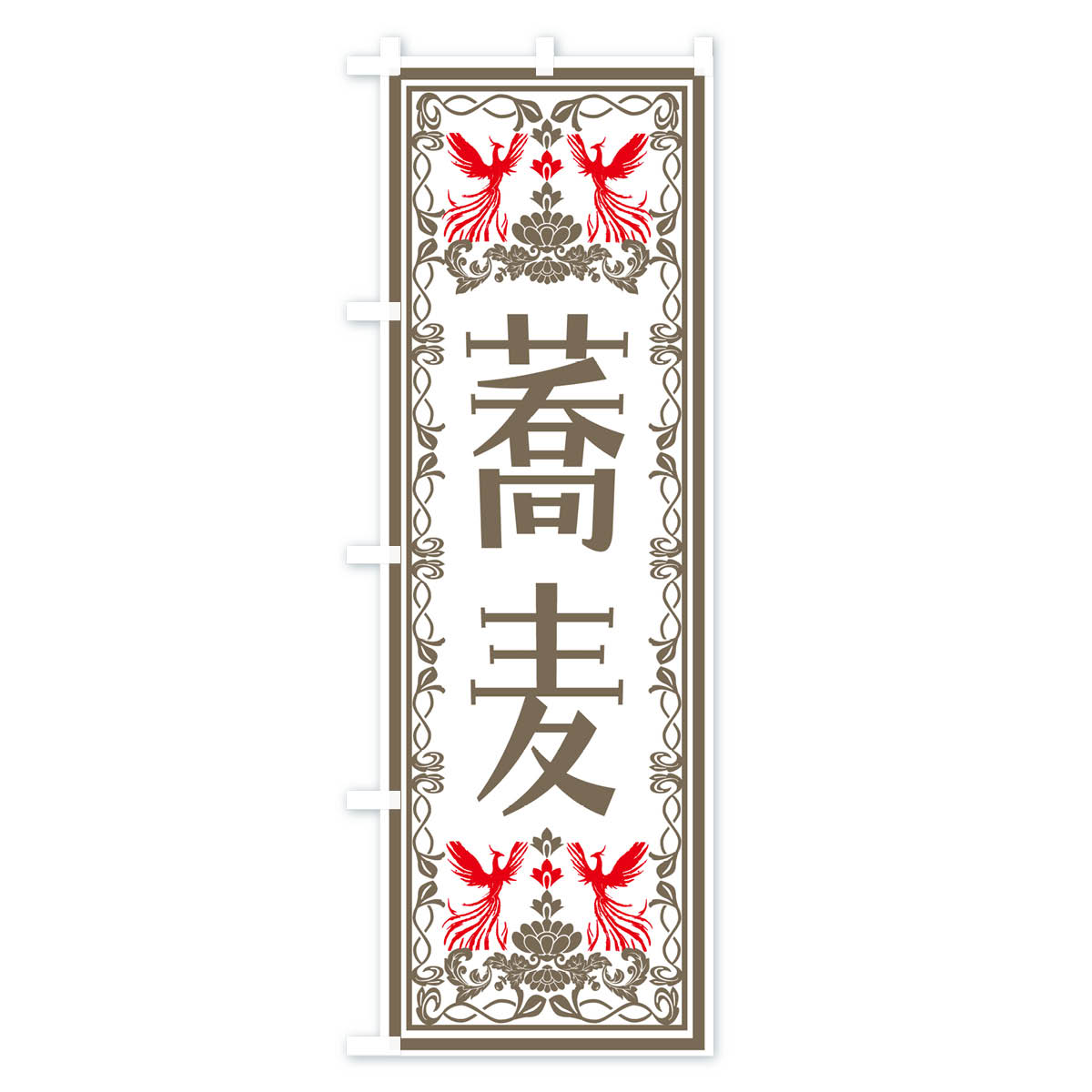 グッズプロの【ネコポス送料360】 のぼり旗 蕎麦・レトロ風のぼり N7SJ そば・蕎麦 グッズプロ 【名入れできます+1017円】｜アングル3