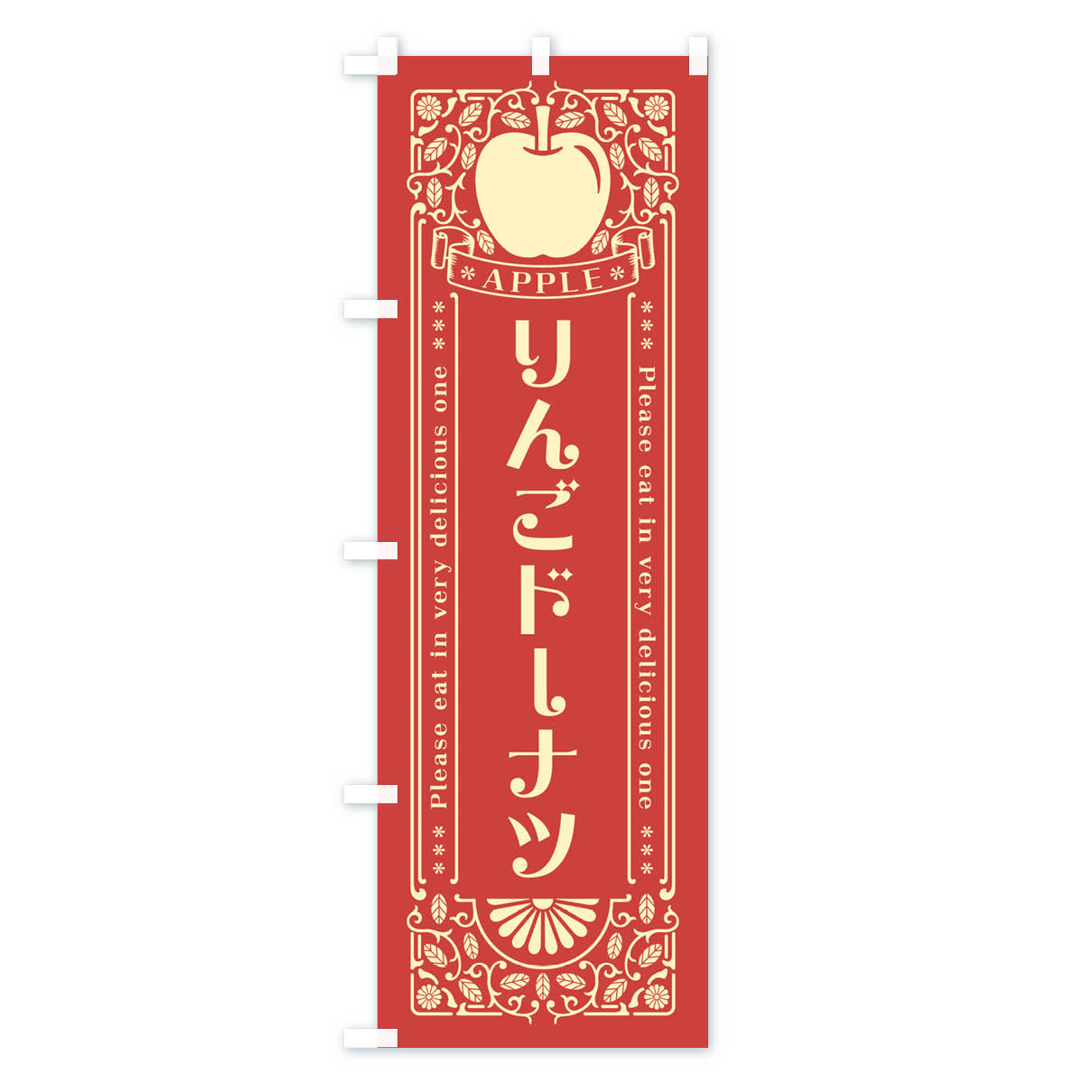 【ネコポス送料360】 のぼり旗 りんごドーナツ・レトロ風のぼり NYE4 グッズプロ 3