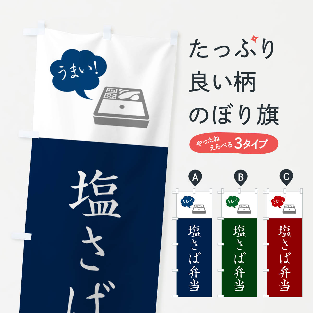 【ネコポス送料360】 のぼり旗 塩さば弁当・シンプルのぼり N78F お弁当 グッズプロ