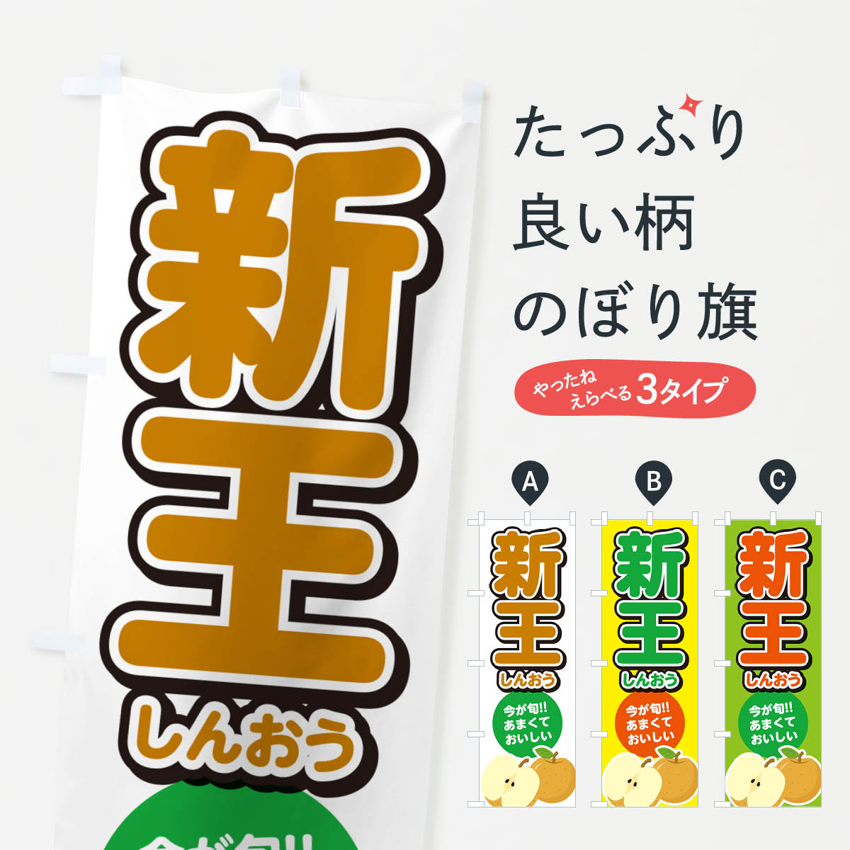【ネコポス送料360】 のぼり旗 新王しんおう・梨・なしのぼり N78W なし・梨 グッズプロ 【名入れできます+1017円】