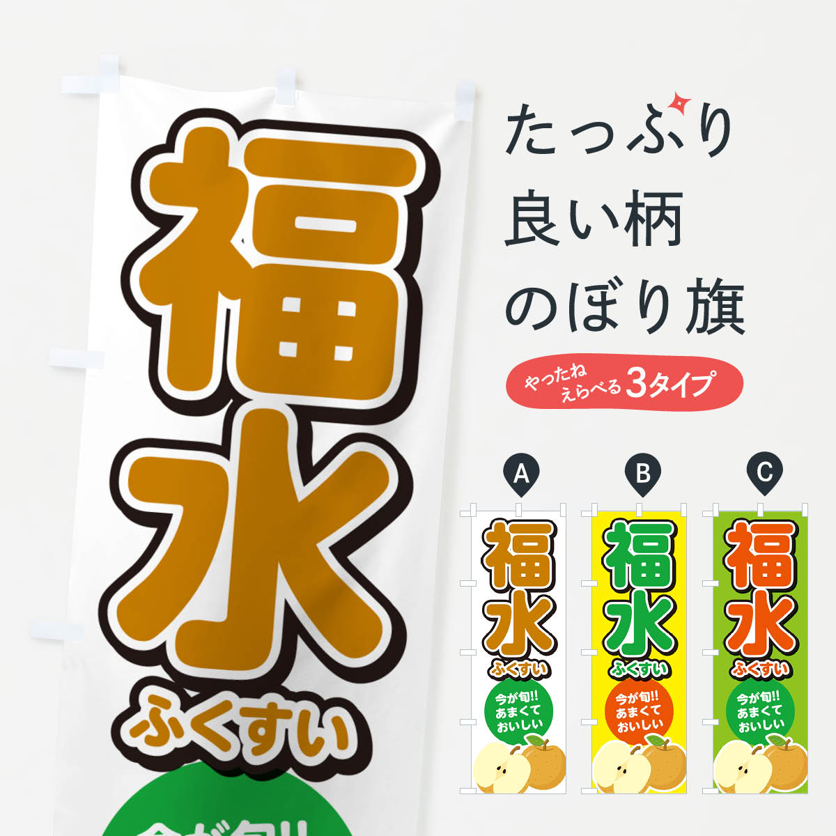 【ネコポス送料360】 のぼり旗 福水ふくすい・梨・なしのぼり N7LW なし・梨 グッズプロ 【名入れできます+1017円】