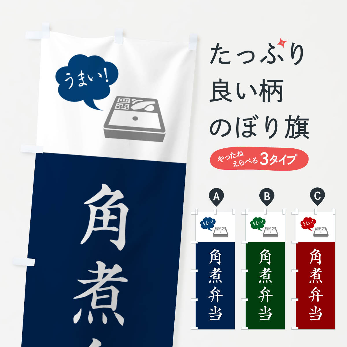 一枚一枚、職人の目で仕上げる美しいのぼり自社設備で丁寧に印刷・仕上げ。生地の目を生かした高精細プリントで、色の深みと艶やかさにこだわりました。たった1枚で店頭の空気が変わる風にはためくたび、色が“動く”。視線を集め、用件を伝え、写真にも残る。のぼり旗は手軽で扱いやすく、多くのお店で活用されています。並べるだけで統一感カラーを交互に、もしくは同色で揃えるだけでお店のトーンが整います。季節・業種ごとの入れ替えも簡単。 店舗外観の印象がガラリと変わります交互に並べて華やか、統一感UP風にはためくたびに目を引く、高発色プリント。店頭の印象づくりに最適で、入店率アップが期待できます。使う場所に“ぴったり”合わせるチチ位置・サイズ変更に対応。のぼり／横幕のセット展開もOK。店前・イベント会場・屋内外、用途に合わせて最適化します。名入れ・ロゴ入れ店舗名やロゴを入れて“自分だけののぼり”に。認知向上や予約促進に役立ちます。デザイン依頼経験豊富なデザイナーが、目的に沿って最適なデザインをご提案。メモや手描き原稿からでもOK。入稿形式いろいろ入稿のぼりは Illustrator / Photoshop / Affinity / Canva に対応。テンプレートを入手多彩なオプションチチ位置・棒袋縫い・補強縫製・フリルなど、仕様を自由に選べます。仕様・加工の詳細約88％が「また利用したい」発色のきれいさ・使いやすさで高評価。アンケートでは88.1％のお客様が再利用意向と回答。※ 当社継続アンケート（Googleフォーム／回答59件）の結果です。環境配慮のインクを採用スイスのエコテックス&reg;『ECO PASSPORT』認証インクを使用。安心と品質、そして持続可能性を両立しています。似ている他のデザインスペック印刷フルカラーダイレクト印刷重量約80g素材のぼり生地：ポンジ（テトロンポンジ）[おすすめ]丈夫で高級感のあるトロピカル生地に変更可能（裏抜け減）チチポールを通す輪。チチの色変更も可能対応ポール例：最大全長3m、直径2.2cm／2.5cmポール・注水台は別売り：スタートセット包装個別包装（PE袋）／包装時：約20×25cm横幕に変更決済時の備考欄に「横幕の画像確認希望」とご記入ください縫製四辺ヒートカット仕上げ。四辺補強縫製・棒袋縫いに対応 防炎加工＋2営業日。防炎加工・商標保護されているデザインは、権利者の許可がある場合のみ使用できます。・誤解を招く表記（例：AED非設置なのに表示など）は使用できません。・屋外向け薄手生地。寿命目安：約3?6ヶ月（使用環境により変動）。・荒天時は屋内退避で長持ち。濡れたまま放置は色ムラ・色移りの原因。・約3ヶ月ごとのデザイン更新がおすすめ。・洗濯・アイロンは可能ですが、色落ち等にご注意ください（自己責任）。場所に合わせてサイズを選べますサイズの選び方お届けの目安