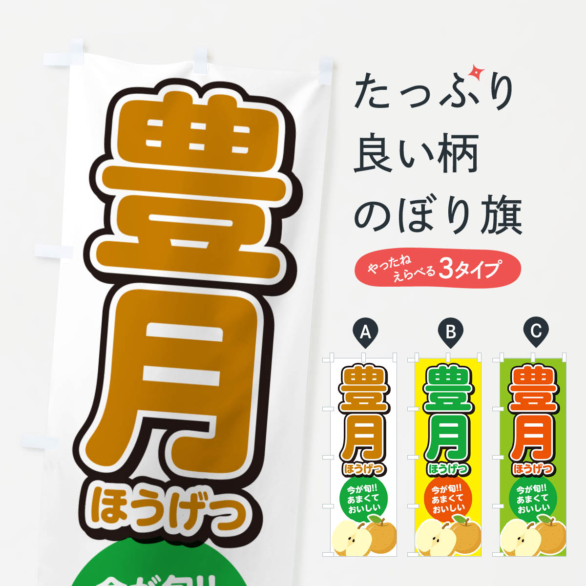 【ネコポス送料360】 のぼり旗 豊月ほうげつ・梨・なしのぼり N79K なし・梨 グッズプロ 【名入れできます+1017円】