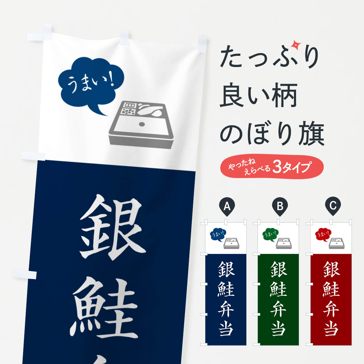 Streamer - 【ネコポス送料360】 のぼり旗 銀鮭弁当・シンプルのぼり N79Y 魚介料理 グッズプロ 【名入れできます+1017円】
