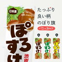 【ネコポス送料360】 のぼり旗 ぽろすけ・ポロタン・栗・くりのぼり N79A 果物 グッズプロ 【名入れできます+1017円】