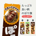 【ネコポス送料360】 のぼり旗 ぽろたん・ポロタン・栗・くりのぼり N79N 果物 グッズプロ 【名入れできます+1017円】