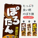 【ネコポス送料360】 のぼり旗 ぽろたん・ポロタン・栗・くりのぼり N795 果物 グッズプロ 【名入れできます+1017円】