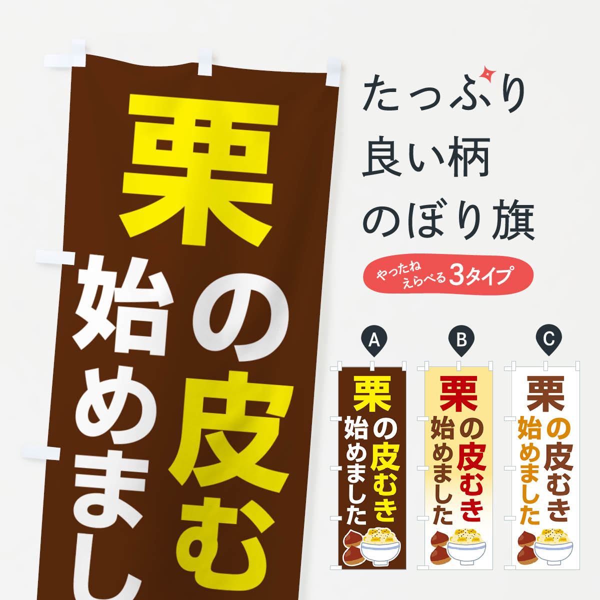 【ネコポス送料360】 のぼり旗 栗の皮むき・渋皮・鬼皮・剥き栗のぼり N798 果物 グッズプロ 【名入れできます+1017円】