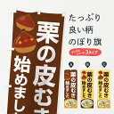 【ネコポス送料360】 のぼり旗 栗の皮むき・渋皮・鬼皮・剥き栗のぼり N79L 果物 グッズプロ 【名入れできます+1017円】