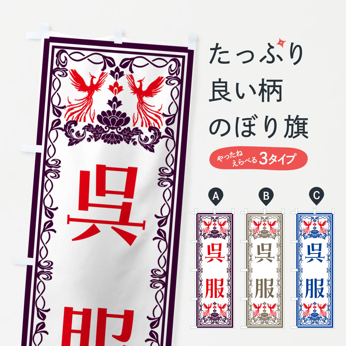 【ネコポス送料360】 のぼり旗 呉服・レトロ風のぼり N7PN 着物・振り袖 グッズプロ 【名入れできます+1017円】