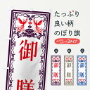 【ネコポス送料360】 のぼり旗 御膳・レトロ風のぼり N7PP 定食・セット グッズプロ 【名入れできます+1017円】