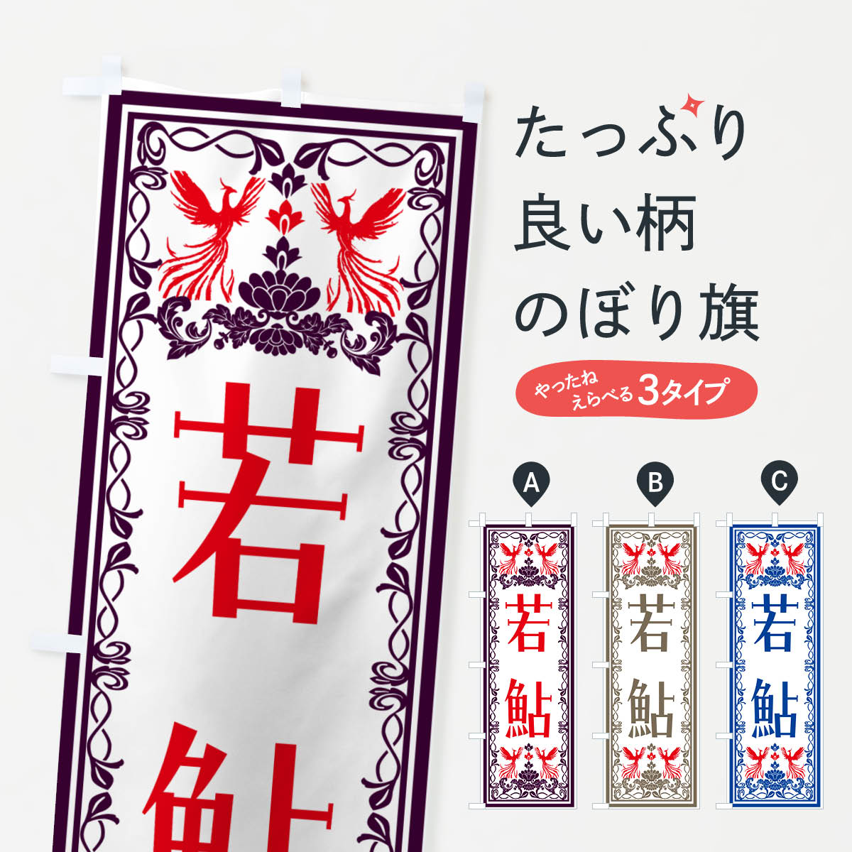 Rakuten - 【ネコポス送料360】 のぼり旗 若鮎・和菓子・レトロ風のぼり N7S6 グッズプロ 【名入れできます+1017円】