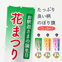 【ネコポス送料360】 のぼり旗 花まつり・お釈迦様・甘茶のぼり N7UN 行事・祭 グッズプロ 【名入れできます+1017円】