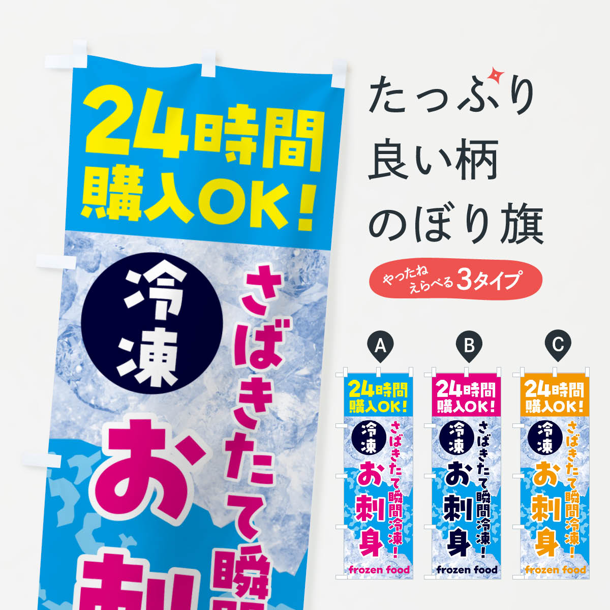 樂天商城 - 【ネコポス送料360】 のぼり旗 お刺身・冷凍自販機のぼり N7U8 加工食品 グッズプロ 【名入れできます+1017円】