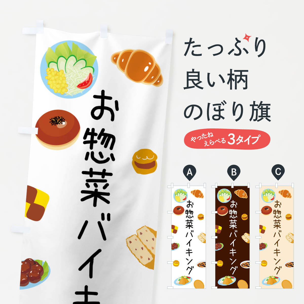 【ネコポス送料360】 のぼり旗 お惣菜バイキングのぼり N7UR 出前・仕出し グッズプロ 【名入れできます+1017円】