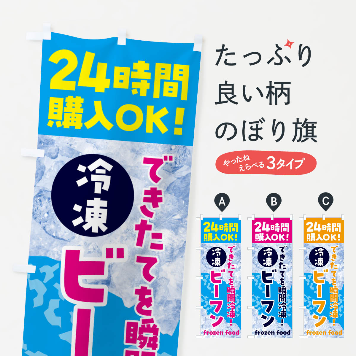 【ネコポス送料360】 のぼり旗 ビーフン・冷凍自販機のぼり N7WH 中華料理 グッズプロ