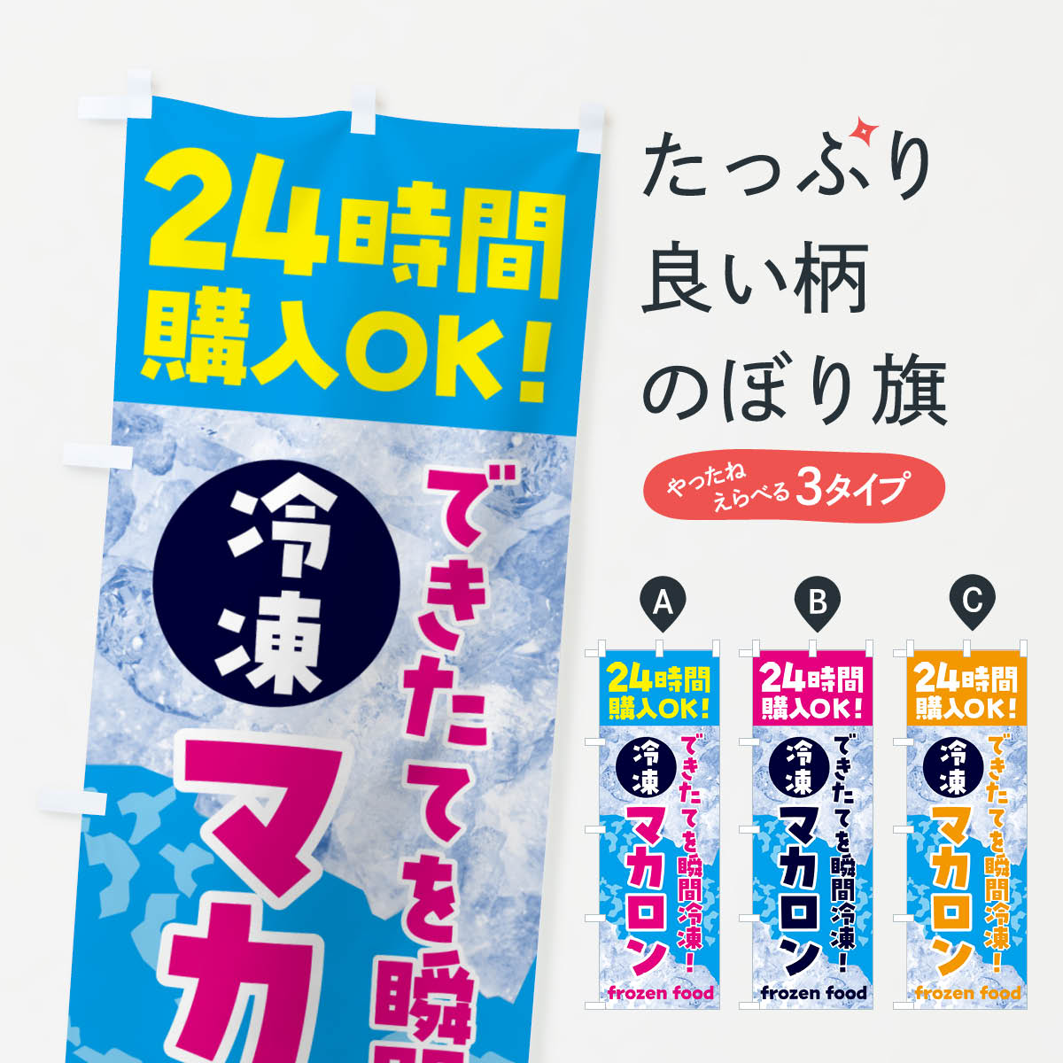 一枚一枚、職人の目で仕上げる美しいのぼり自社設備で丁寧に印刷・仕上げ。生地の目を生かした高精細プリントで、色の深みと艶やかさにこだわりました。たった1枚で店頭の空気が変わる風にはためくたび、色が“動く”。視線を集め、用件を伝え、写真にも残る。のぼり旗は手軽で扱いやすく、多くのお店で活用されています。並べるだけで統一感カラーを交互に、もしくは同色で揃えるだけでお店のトーンが整います。季節・業種ごとの入れ替えも簡単。 店舗外観の印象がガラリと変わります交互に並べて華やか、統一感UP風にはためくたびに目を引く、高発色プリント。店頭の印象づくりに最適で、入店率アップが期待できます。使う場所に“ぴったり”合わせるチチ位置・サイズ変更に対応。のぼり／横幕のセット展開もOK。店前・イベント会場・屋内外、用途に合わせて最適化します。名入れ・ロゴ入れ店舗名やロゴを入れて“自分だけののぼり”に。認知向上や予約促進に役立ちます。デザイン依頼経験豊富なデザイナーが、目的に沿って最適なデザインをご提案。メモや手描き原稿からでもOK。入稿形式いろいろ入稿のぼりは Illustrator / Photoshop / Affinity / Canva に対応。テンプレートを入手多彩なオプションチチ位置・棒袋縫い・補強縫製・フリルなど、仕様を自由に選べます。仕様・加工の詳細約88％が「また利用したい」発色のきれいさ・使いやすさで高評価。アンケートでは88.1％のお客様が再利用意向と回答。※ 当社継続アンケート（Googleフォーム／回答59件）の結果です。環境配慮のインクを採用スイスのエコテックス&reg;『ECO PASSPORT』認証インクを使用。安心と品質、そして持続可能性を両立しています。似ている他のデザインスペック印刷フルカラーダイレクト印刷重量約80g素材のぼり生地：ポンジ（テトロンポンジ）[おすすめ]丈夫で高級感のあるトロピカル生地に変更可能（裏抜け減）チチポールを通す輪。チチの色変更も可能対応ポール例：最大全長3m、直径2.2cm／2.5cmポール・注水台は別売り：スタートセット包装個別包装（PE袋）／包装時：約20×25cm横幕に変更決済時の備考欄に「横幕の画像確認希望」とご記入ください縫製四辺ヒートカット仕上げ。四辺補強縫製・棒袋縫いに対応 防炎加工＋2営業日。防炎加工・商標保護されているデザインは、権利者の許可がある場合のみ使用できます。・誤解を招く表記（例：AED非設置なのに表示など）は使用できません。・屋外向け薄手生地。寿命目安：約3?6ヶ月（使用環境により変動）。・荒天時は屋内退避で長持ち。濡れたまま放置は色ムラ・色移りの原因。・約3ヶ月ごとのデザイン更新がおすすめ。・洗濯・アイロンは可能ですが、色落ち等にご注意ください（自己責任）。場所に合わせてサイズを選べますサイズの選び方お届けの目安