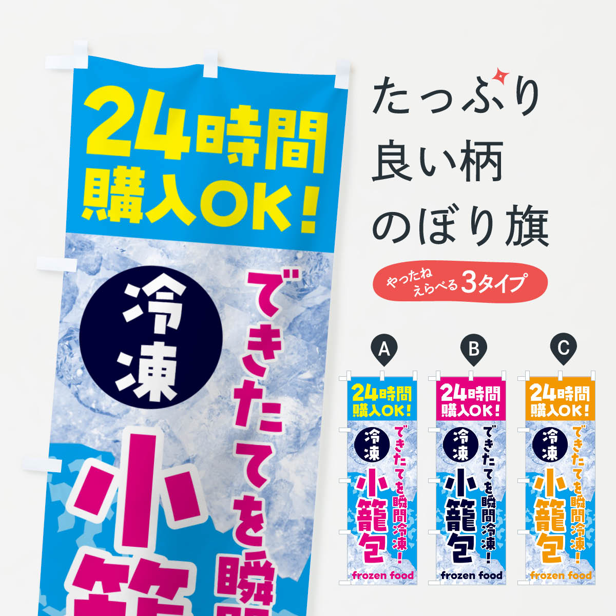 【ネコポス送料360】 のぼり旗 小籠包・冷凍自販機のぼり N7W9 中華料理 グッズプロ