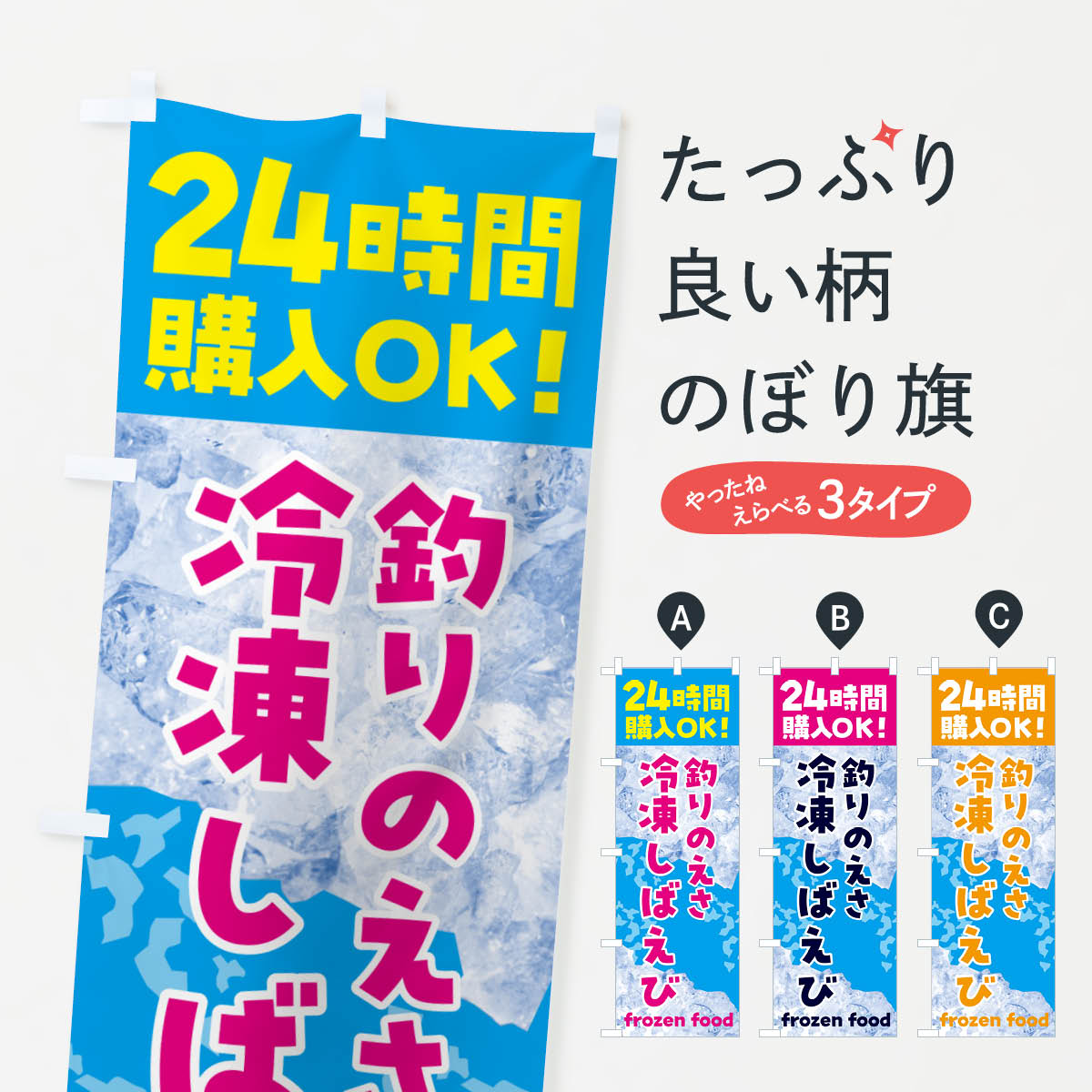 【ネコポス送料360】 のぼり旗 釣り・えさ・冷凍しばえび・冷凍自販機のぼり NEEF 釣り堀・釣り場 グッズプロ 1