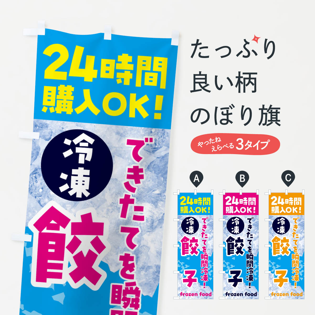 一枚一枚、職人の目で仕上げる美しいのぼり自社設備で丁寧に印刷・仕上げ。生地の目を生かした高精細プリントで、色の深みと艶やかさにこだわりました。たった1枚で店頭の空気が変わる風にはためくたび、色が“動く”。視線を集め、用件を伝え、写真にも残る。のぼり旗は手軽で扱いやすく、多くのお店で活用されています。並べるだけで統一感カラーを交互に、もしくは同色で揃えるだけでお店のトーンが整います。季節・業種ごとの入れ替えも簡単。 店舗外観の印象がガラリと変わります交互に並べて華やか、統一感UP風にはためくたびに目を引く、高発色プリント。店頭の印象づくりに最適で、入店率アップが期待できます。使う場所に“ぴったり”合わせるチチ位置・サイズ変更に対応。のぼり／横幕のセット展開もOK。店前・イベント会場・屋内外、用途に合わせて最適化します。名入れ・ロゴ入れ店舗名やロゴを入れて“自分だけののぼり”に。認知向上や予約促進に役立ちます。デザイン依頼経験豊富なデザイナーが、目的に沿って最適なデザインをご提案。メモや手描き原稿からでもOK。入稿形式いろいろ入稿のぼりは Illustrator / Photoshop / Affinity / Canva に対応。テンプレートを入手多彩なオプションチチ位置・棒袋縫い・補強縫製・フリルなど、仕様を自由に選べます。仕様・加工の詳細約88％が「また利用したい」発色のきれいさ・使いやすさで高評価。アンケートでは88.1％のお客様が再利用意向と回答。※ 当社継続アンケート（Googleフォーム／回答59件）の結果です。環境配慮のインクを採用スイスのエコテックス&reg;『ECO PASSPORT』認証インクを使用。安心と品質、そして持続可能性を両立しています。似ている他のデザインスペック印刷フルカラーダイレクト印刷重量約80g素材のぼり生地：ポンジ（テトロンポンジ）[おすすめ]丈夫で高級感のあるトロピカル生地に変更可能（裏抜け減）チチポールを通す輪。チチの色変更も可能対応ポール例：最大全長3m、直径2.2cm／2.5cmポール・注水台は別売り：スタートセット包装個別包装（PE袋）／包装時：約20×25cm横幕に変更決済時の備考欄に「横幕の画像確認希望」とご記入ください縫製四辺ヒートカット仕上げ。四辺補強縫製・棒袋縫いに対応 防炎加工＋2営業日。防炎加工・商標保護されているデザインは、権利者の許可がある場合のみ使用できます。・誤解を招く表記（例：AED非設置なのに表示など）は使用できません。・屋外向け薄手生地。寿命目安：約3?6ヶ月（使用環境により変動）。・荒天時は屋内退避で長持ち。濡れたまま放置は色ムラ・色移りの原因。・約3ヶ月ごとのデザイン更新がおすすめ。・洗濯・アイロンは可能ですが、色落ち等にご注意ください（自己責任）。場所に合わせてサイズを選べますサイズの選び方お届けの目安