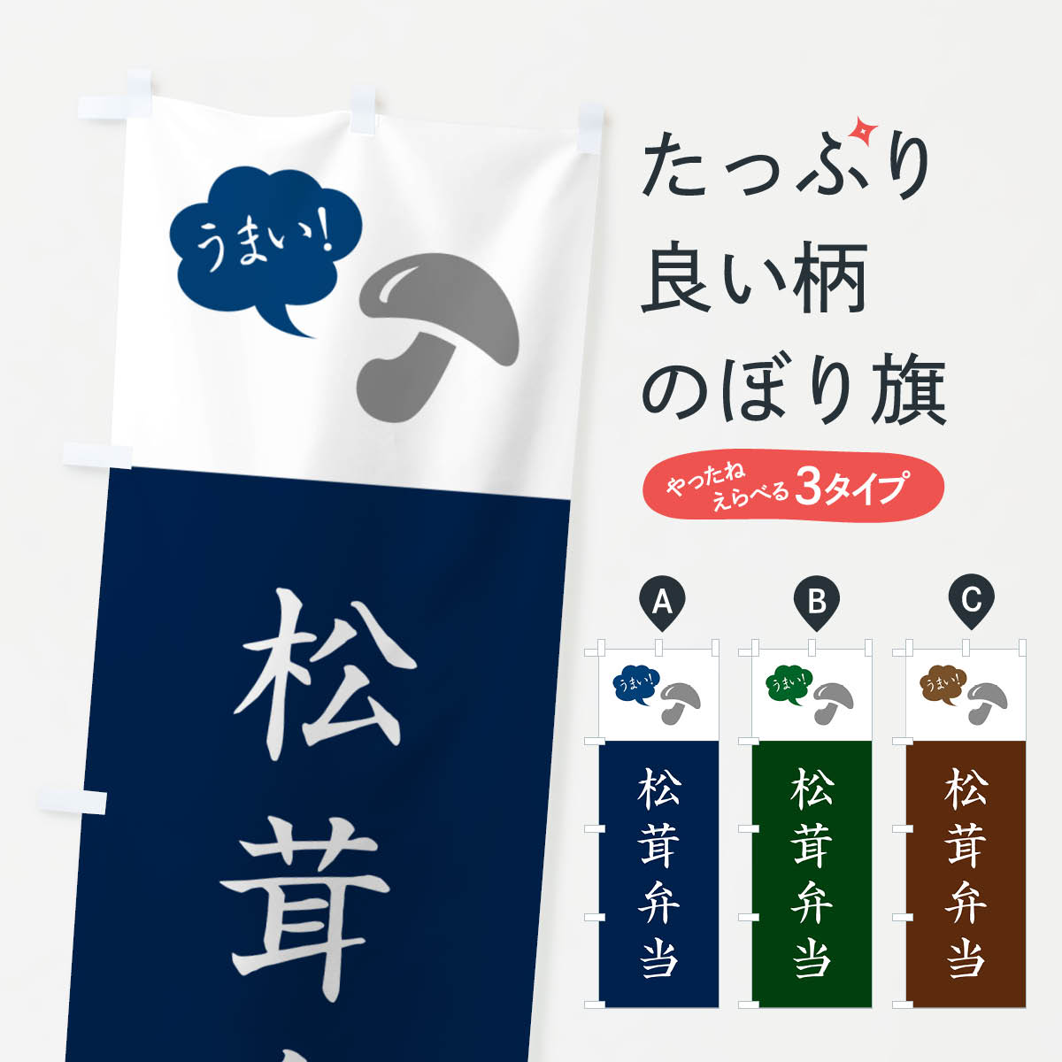 【ネコポス送料360】 のぼり旗 松茸弁当・まつたけ・マツタケのぼり NE0X お弁当 グッズプロ 【名入れできます+1017円】