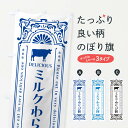 【ネコポス送料360】 のぼり旗 ミルクわらび餅・レトロ風のぼり NET0 和菓子 グッズプロ 【名入れできます+1017円】