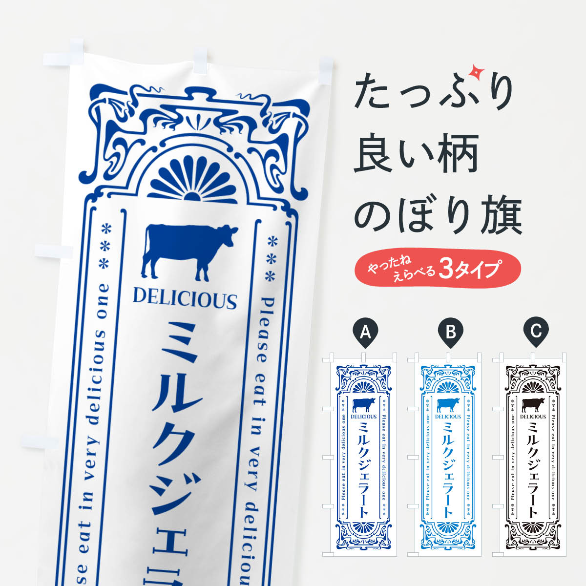 【ネコポス送料360】 のぼり旗 ミルクジェラート・レトロ風のぼり NETS アイスクリーム グッズプロ 【名入れできます+1017円】