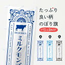 【ネコポス送料360】 のぼり旗 ミルクモンブラン・レトロ風のぼり NE7T ケーキ グッズプロ 【名入れできます+1017円】