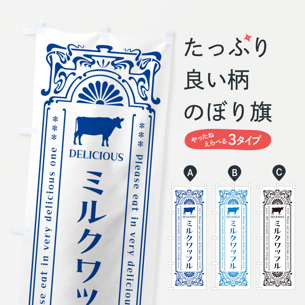 【ネコポス送料360】 のぼり旗 ミルクワッフル・レトロ風のぼり NE7F グッズプロ 【名入れできます+1017円】