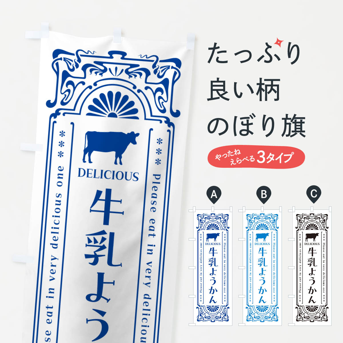 【ネコポス送料360】 のぼり旗 牛乳ようかん・レトロ風のぼり NE14 羊羹・寒天 グッズプロ 【名入れできます+1017円】