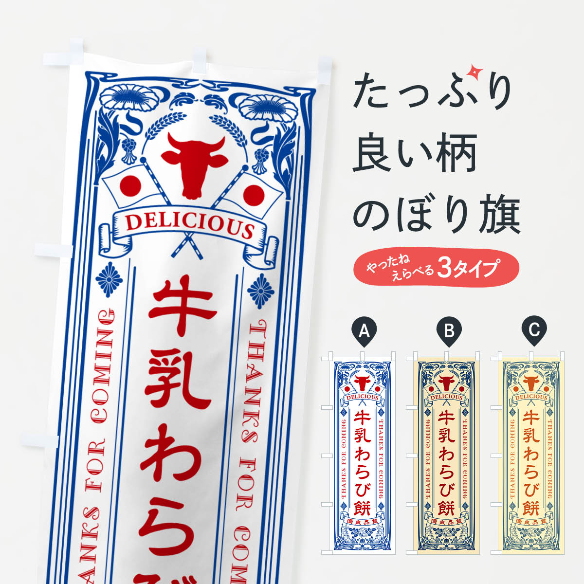 一枚一枚、職人の目で仕上げる美しいのぼり自社設備で丁寧に印刷・仕上げ。生地の目を生かした高精細プリントで、色の深みと艶やかさにこだわりました。たった1枚で店頭の空気が変わる風にはためくたび、色が“動く”。視線を集め、用件を伝え、写真にも残る。のぼり旗は手軽で扱いやすく、多くのお店で活用されています。並べるだけで統一感カラーを交互に、もしくは同色で揃えるだけでお店のトーンが整います。季節・業種ごとの入れ替えも簡単。 店舗外観の印象がガラリと変わります交互に並べて華やか、統一感UP風にはためくたびに目を引く、高発色プリント。店頭の印象づくりに最適で、入店率アップが期待できます。使う場所に“ぴったり”合わせるチチ位置・サイズ変更に対応。のぼり／横幕のセット展開もOK。店前・イベント会場・屋内外、用途に合わせて最適化します。名入れ・ロゴ入れ店舗名やロゴを入れて“自分だけののぼり”に。認知向上や予約促進に役立ちます。デザイン依頼経験豊富なデザイナーが、目的に沿って最適なデザインをご提案。メモや手描き原稿からでもOK。入稿形式いろいろ入稿のぼりは Illustrator / Photoshop / Affinity / Canva に対応。テンプレートを入手多彩なオプションチチ位置・棒袋縫い・補強縫製・フリルなど、仕様を自由に選べます。仕様・加工の詳細約88％が「また利用したい」発色のきれいさ・使いやすさで高評価。アンケートでは88.1％のお客様が再利用意向と回答。※ 当社継続アンケート（Googleフォーム／回答59件）の結果です。環境配慮のインクを採用スイスのエコテックス&reg;『ECO PASSPORT』認証インクを使用。安心と品質、そして持続可能性を両立しています。似ている他のデザインスペック印刷フルカラーダイレクト印刷重量約80g素材のぼり生地：ポンジ（テトロンポンジ）[おすすめ]丈夫で高級感のあるトロピカル生地に変更可能（裏抜け減）チチポールを通す輪。チチの色変更も可能対応ポール例：最大全長3m、直径2.2cm／2.5cmポール・注水台は別売り：スタートセット包装個別包装（PE袋）／包装時：約20×25cm横幕に変更決済時の備考欄に「横幕の画像確認希望」とご記入ください縫製四辺ヒートカット仕上げ。四辺補強縫製・棒袋縫いに対応 防炎加工＋2営業日。防炎加工・商標保護されているデザインは、権利者の許可がある場合のみ使用できます。・誤解を招く表記（例：AED非設置なのに表示など）は使用できません。・屋外向け薄手生地。寿命目安：約3?6ヶ月（使用環境により変動）。・荒天時は屋内退避で長持ち。濡れたまま放置は色ムラ・色移りの原因。・約3ヶ月ごとのデザイン更新がおすすめ。・洗濯・アイロンは可能ですが、色落ち等にご注意ください（自己責任）。場所に合わせてサイズを選べますサイズの選び方お届けの目安