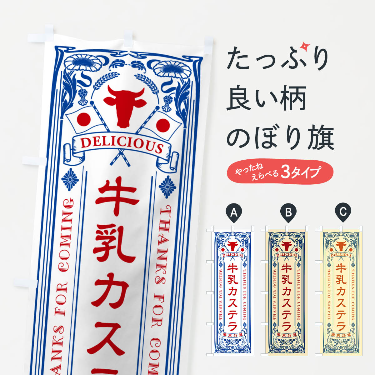 一枚一枚、職人の目で仕上げる美しいのぼり自社設備で丁寧に印刷・仕上げ。生地の目を生かした高精細プリントで、色の深みと艶やかさにこだわりました。たった1枚で店頭の空気が変わる風にはためくたび、色が“動く”。視線を集め、用件を伝え、写真にも残る。のぼり旗は手軽で扱いやすく、多くのお店で活用されています。並べるだけで統一感カラーを交互に、もしくは同色で揃えるだけでお店のトーンが整います。季節・業種ごとの入れ替えも簡単。 店舗外観の印象がガラリと変わります交互に並べて華やか、統一感UP風にはためくたびに目を引く、高発色プリント。店頭の印象づくりに最適で、入店率アップが期待できます。使う場所に“ぴったり”合わせるチチ位置・サイズ変更に対応。のぼり／横幕のセット展開もOK。店前・イベント会場・屋内外、用途に合わせて最適化します。名入れ・ロゴ入れ店舗名やロゴを入れて“自分だけののぼり”に。認知向上や予約促進に役立ちます。デザイン依頼経験豊富なデザイナーが、目的に沿って最適なデザインをご提案。メモや手描き原稿からでもOK。入稿形式いろいろ入稿のぼりは Illustrator / Photoshop / Affinity / Canva に対応。テンプレートを入手多彩なオプションチチ位置・棒袋縫い・補強縫製・フリルなど、仕様を自由に選べます。仕様・加工の詳細約88％が「また利用したい」発色のきれいさ・使いやすさで高評価。アンケートでは88.1％のお客様が再利用意向と回答。※ 当社継続アンケート（Googleフォーム／回答59件）の結果です。環境配慮のインクを採用スイスのエコテックス&reg;『ECO PASSPORT』認証インクを使用。安心と品質、そして持続可能性を両立しています。似ている他のデザインスペック印刷フルカラーダイレクト印刷重量約80g素材のぼり生地：ポンジ（テトロンポンジ）[おすすめ]丈夫で高級感のあるトロピカル生地に変更可能（裏抜け減）チチポールを通す輪。チチの色変更も可能対応ポール例：最大全長3m、直径2.2cm／2.5cmポール・注水台は別売り：スタートセット包装個別包装（PE袋）／包装時：約20×25cm横幕に変更決済時の備考欄に「横幕の画像確認希望」とご記入ください縫製四辺ヒートカット仕上げ。四辺補強縫製・棒袋縫いに対応 防炎加工＋2営業日。防炎加工・商標保護されているデザインは、権利者の許可がある場合のみ使用できます。・誤解を招く表記（例：AED非設置なのに表示など）は使用できません。・屋外向け薄手生地。寿命目安：約3?6ヶ月（使用環境により変動）。・荒天時は屋内退避で長持ち。濡れたまま放置は色ムラ・色移りの原因。・約3ヶ月ごとのデザイン更新がおすすめ。・洗濯・アイロンは可能ですが、色落ち等にご注意ください（自己責任）。場所に合わせてサイズを選べますサイズの選び方お届けの目安