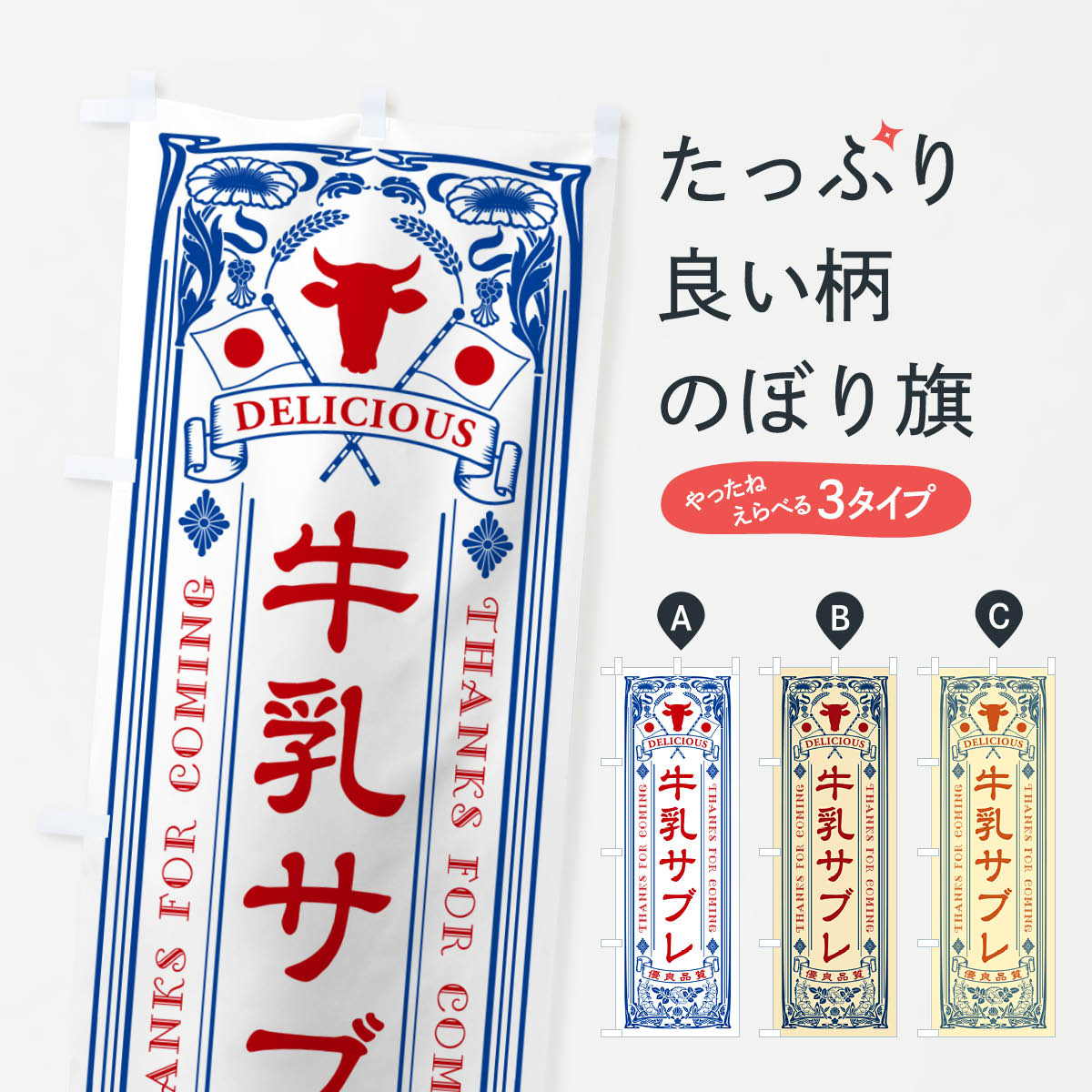一枚一枚、職人の目で仕上げる美しいのぼり自社設備で丁寧に印刷・仕上げ。生地の目を生かした高精細プリントで、色の深みと艶やかさにこだわりました。たった1枚で店頭の空気が変わる風にはためくたび、色が“動く”。視線を集め、用件を伝え、写真にも残る。のぼり旗は手軽で扱いやすく、多くのお店で活用されています。並べるだけで統一感カラーを交互に、もしくは同色で揃えるだけでお店のトーンが整います。季節・業種ごとの入れ替えも簡単。 店舗外観の印象がガラリと変わります交互に並べて華やか、統一感UP風にはためくたびに目を引く、高発色プリント。店頭の印象づくりに最適で、入店率アップが期待できます。使う場所に“ぴったり”合わせるチチ位置・サイズ変更に対応。のぼり／横幕のセット展開もOK。店前・イベント会場・屋内外、用途に合わせて最適化します。名入れ・ロゴ入れ店舗名やロゴを入れて“自分だけののぼり”に。認知向上や予約促進に役立ちます。デザイン依頼経験豊富なデザイナーが、目的に沿って最適なデザインをご提案。メモや手描き原稿からでもOK。入稿形式いろいろ入稿のぼりは Illustrator / Photoshop / Affinity / Canva に対応。テンプレートを入手多彩なオプションチチ位置・棒袋縫い・補強縫製・フリルなど、仕様を自由に選べます。仕様・加工の詳細約88％が「また利用したい」発色のきれいさ・使いやすさで高評価。アンケートでは88.1％のお客様が再利用意向と回答。※ 当社継続アンケート（Googleフォーム／回答59件）の結果です。環境配慮のインクを採用スイスのエコテックス&reg;『ECO PASSPORT』認証インクを使用。安心と品質、そして持続可能性を両立しています。似ている他のデザインスペック印刷フルカラーダイレクト印刷重量約80g素材のぼり生地：ポンジ（テトロンポンジ）[おすすめ]丈夫で高級感のあるトロピカル生地に変更可能（裏抜け減）チチポールを通す輪。チチの色変更も可能対応ポール例：最大全長3m、直径2.2cm／2.5cmポール・注水台は別売り：スタートセット包装個別包装（PE袋）／包装時：約20×25cm横幕に変更決済時の備考欄に「横幕の画像確認希望」とご記入ください縫製四辺ヒートカット仕上げ。四辺補強縫製・棒袋縫いに対応 防炎加工＋2営業日。防炎加工・商標保護されているデザインは、権利者の許可がある場合のみ使用できます。・誤解を招く表記（例：AED非設置なのに表示など）は使用できません。・屋外向け薄手生地。寿命目安：約3?6ヶ月（使用環境により変動）。・荒天時は屋内退避で長持ち。濡れたまま放置は色ムラ・色移りの原因。・約3ヶ月ごとのデザイン更新がおすすめ。・洗濯・アイロンは可能ですが、色落ち等にご注意ください（自己責任）。場所に合わせてサイズを選べますサイズの選び方お届けの目安
