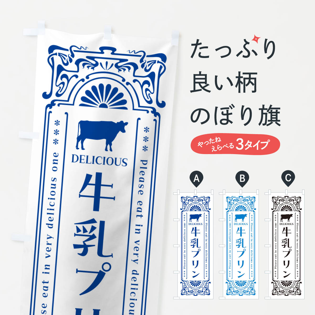 【ネコポス送料360】 のぼり旗 牛乳プリン・レトロ風のぼり NE2L グッズプロ 【名入れできます+1017円】