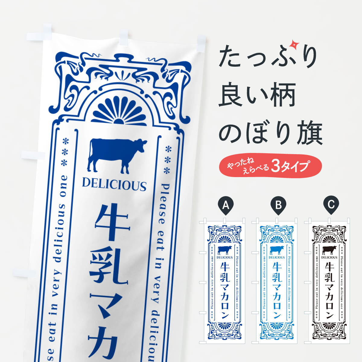 【ネコポス送料360】 のぼり旗 牛乳マカロン・レトロ風のぼり NE2P グッズプロ 【名入れできます+1017円】