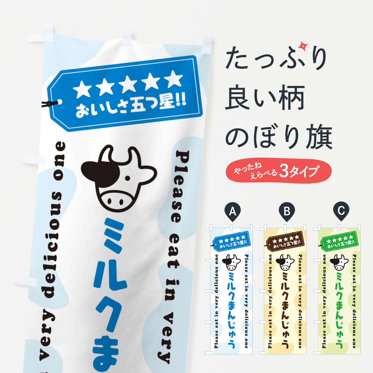 【ネコポス送料360】 のぼり旗 ミルクまんじゅうのぼり NEFF 饅頭・蒸し菓子 グッズプロ 【名入れできます+1017円】