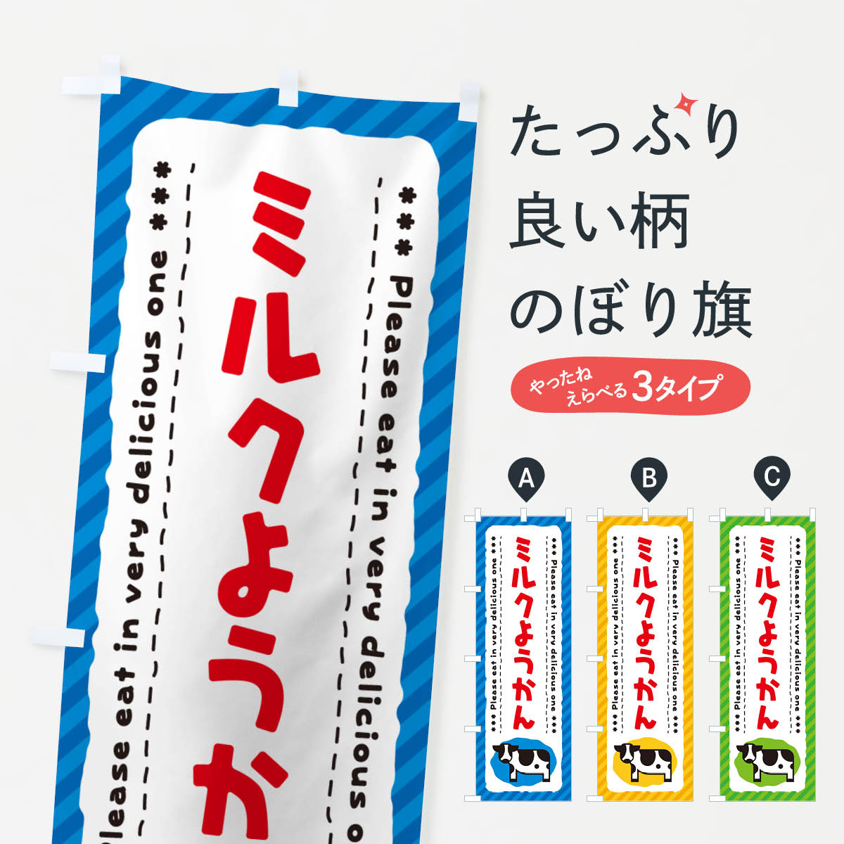 【ネコポス送料360】 のぼり旗 ミルクようかんのぼり NEFN 羊羹・寒天 グッズプロ 【名入れできます+1017円】