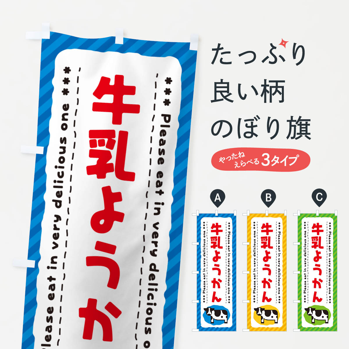 【ネコポス送料360】 のぼり旗 牛乳ようかんのぼり NE4F 羊羹・寒天 グッズプロ 【名入れできます+1017円】