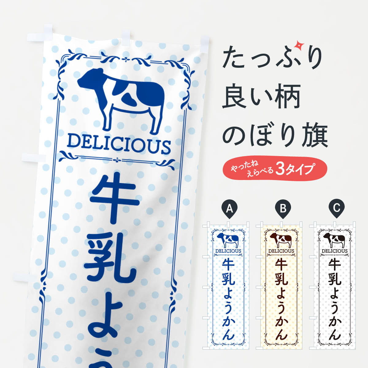 【ネコポス送料360】 のぼり旗 牛乳ようかんのぼり NE4X 羊羹・寒天 グッズプロ 【名入れできます+1017円】