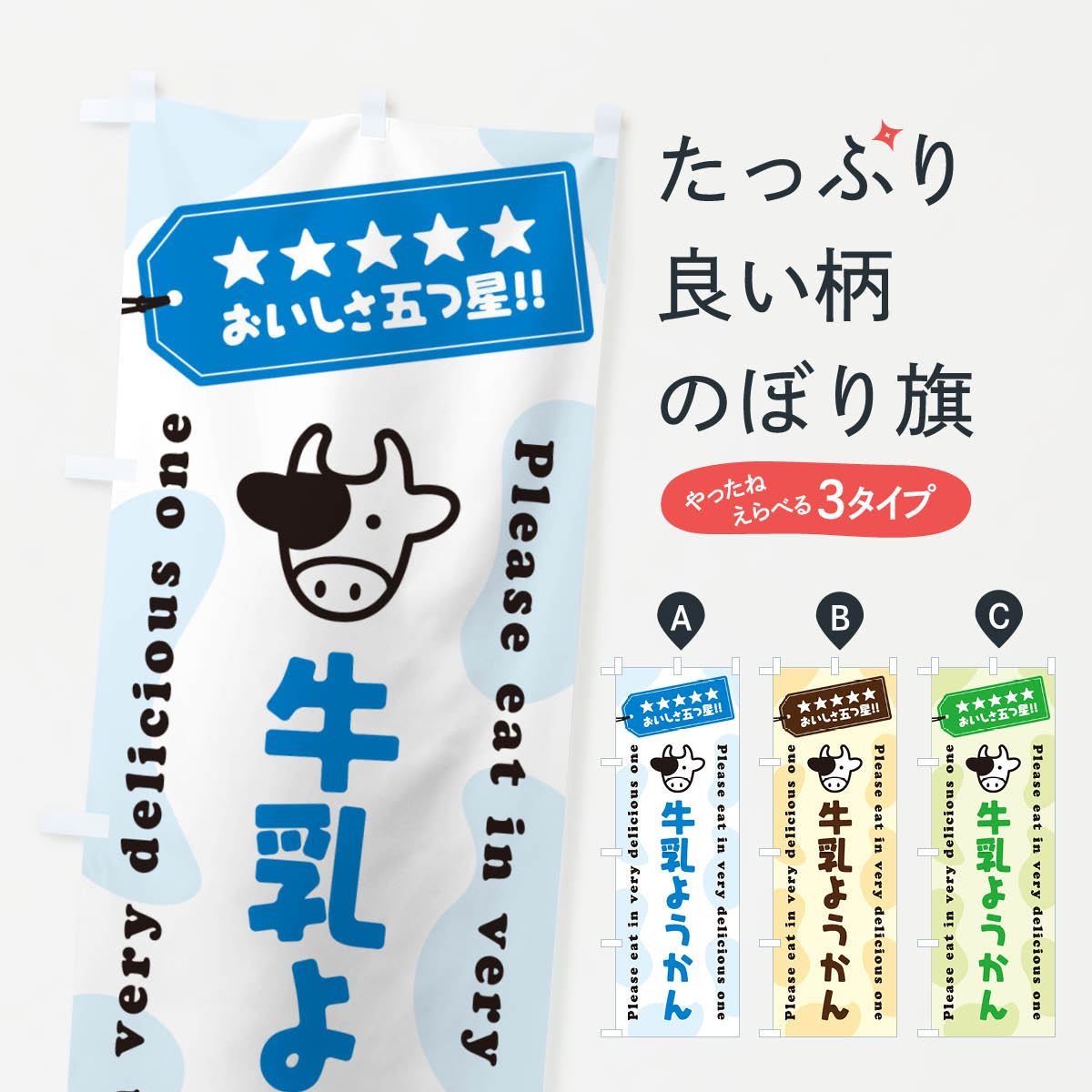 【ネコポス送料360】 のぼり旗 牛乳ようかんのぼり NE4G 羊羹・寒天 グッズプロ 【名入れできます+1017円】