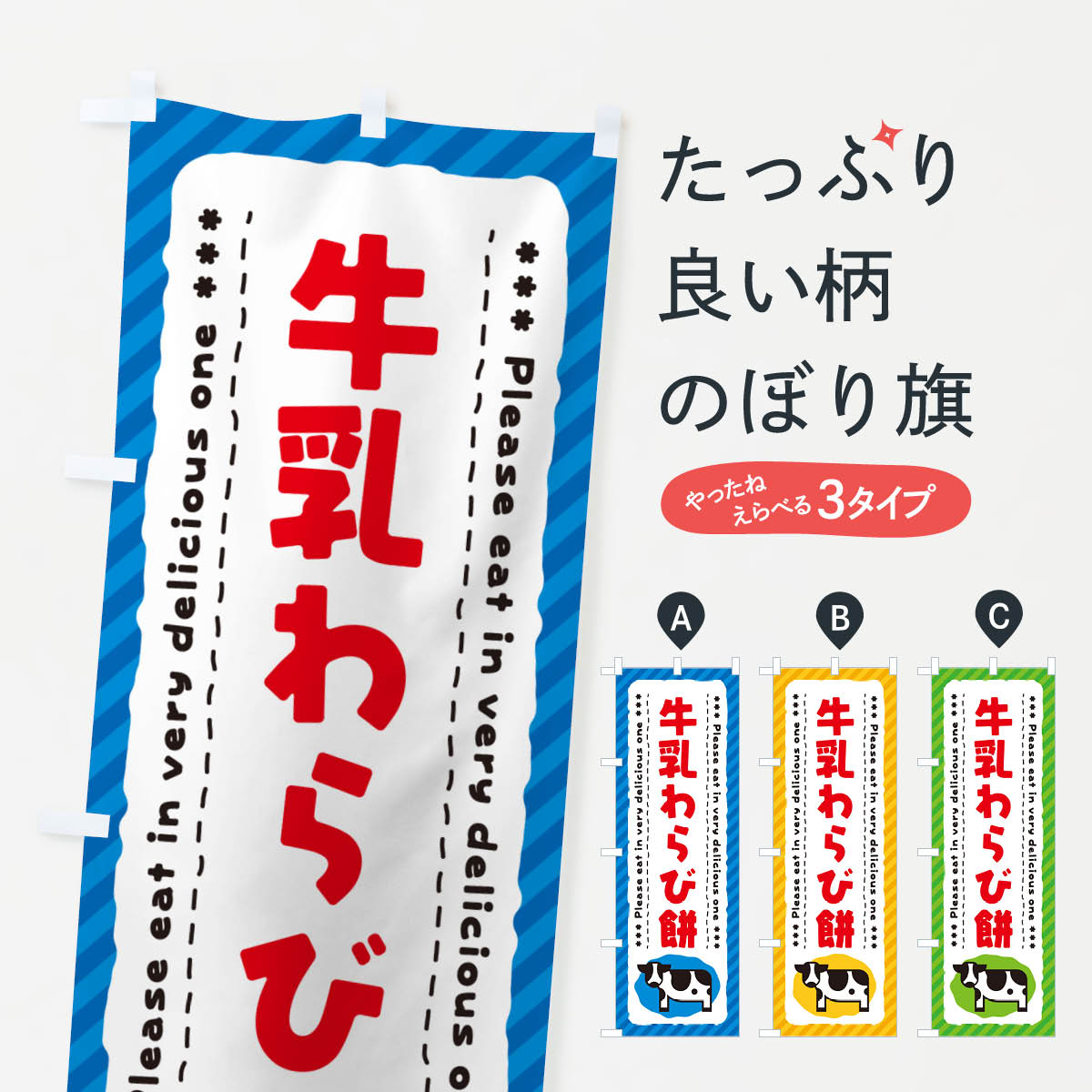 【ネコポス送料360】 のぼり旗 牛乳わらび餅のぼり NE4A 和菓子 グッズプロ 【名入れできます+1017円】