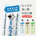 【ネコポス送料360】 のぼり旗 ミルククッキーのぼり NEGY スイーツ グッズプロ 【名入れできます+1017円】
