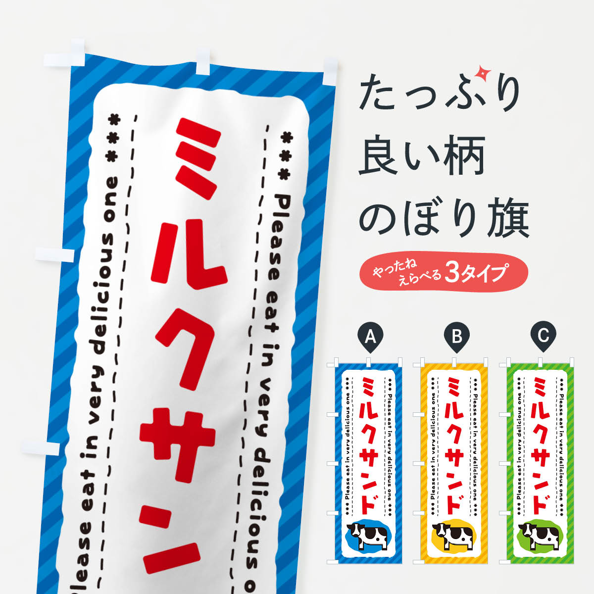 樂天商城 - 【ネコポス送料360】 のぼり旗 ミルクサンドのぼり NEGG グッズプロ 【名入れできます+1017円】