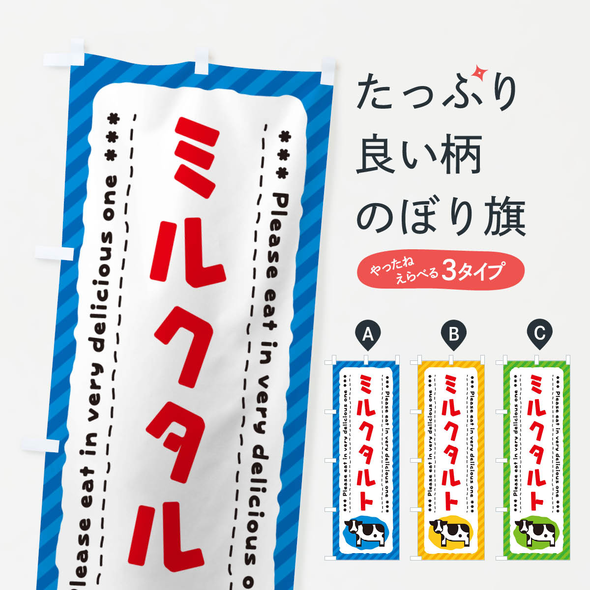 【ネコポス送料360】 のぼり旗 ミルクタルトのぼり NEAY スイーツ グッズプロ 【名入れできます+1017円】