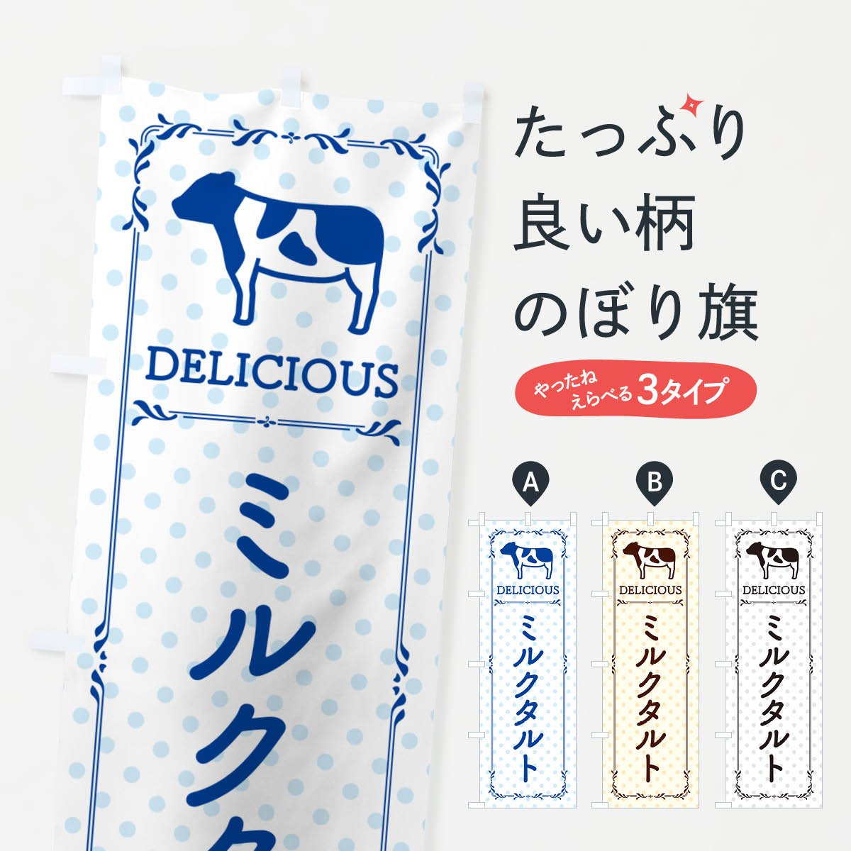 【ネコポス送料360】 のぼり旗 ミルクタルトのぼり NEA7 スイーツ グッズプロ 【名入れできます+1017円】