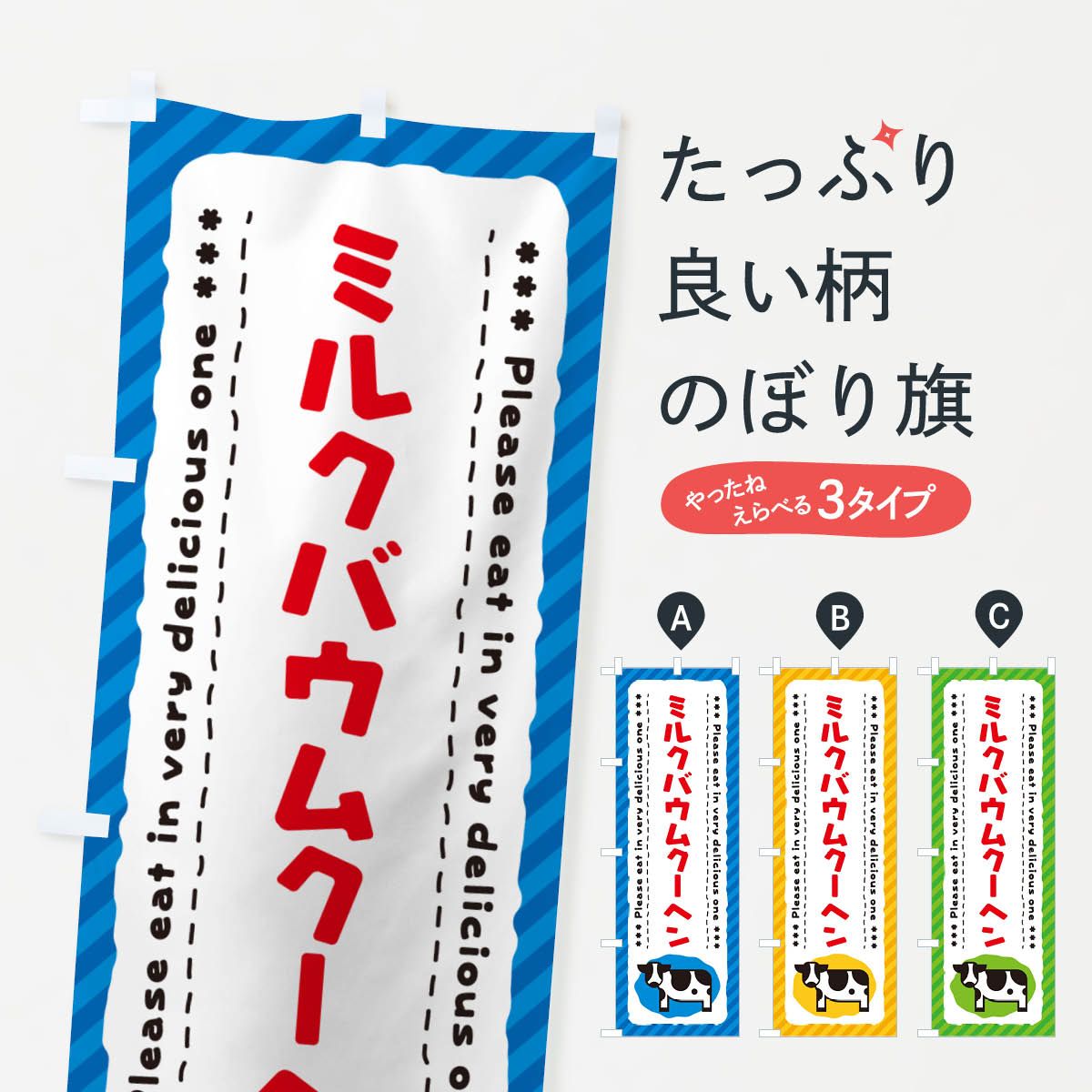 【ネコポス送料360】 のぼり旗 ミルクバウムクーヘンのぼり NEAC スイーツ グッズプロ 【名入れできます+1017円】